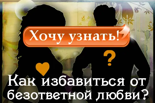 Как избавиться от безответной любви и снова начать жить полноценной жизнью? Как обрести душевное равновесие и забыть человека?