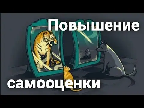 Повышение самооценки