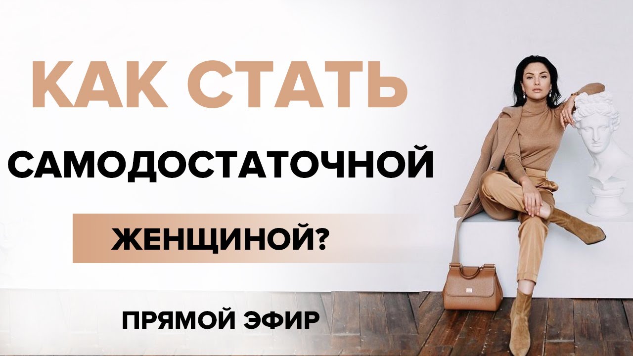 Картинки самодостаточная женщина